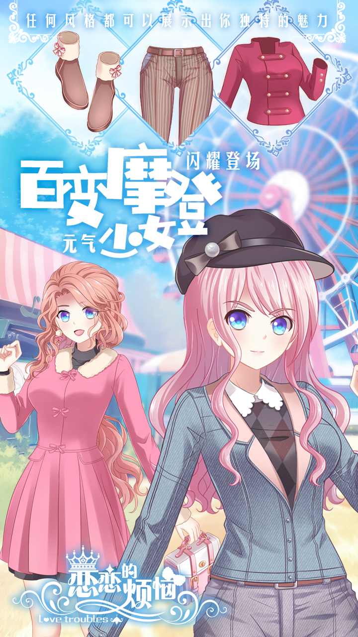 恋恋的烦恼（解锁全部衣饰） 1.0.3.5001全解锁版