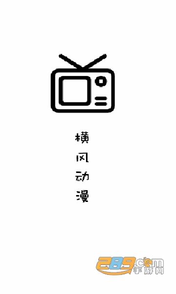 横风动漫app官方下载无需登录2023最新安卓版v1.3.3.0最新安卓版