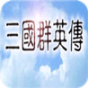 三国群英传6win7