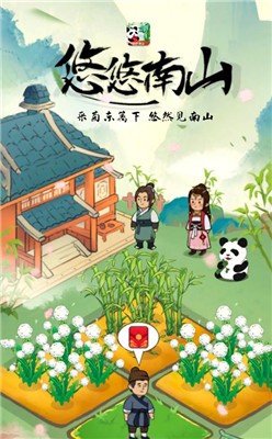 悠悠南山小游戏 1.0.1安卓版