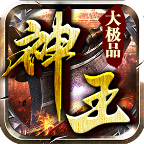 神王大极品传奇手游官方版 4.3.2安卓版