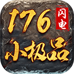 闪电176小极品官方版 4.3.2最新版
