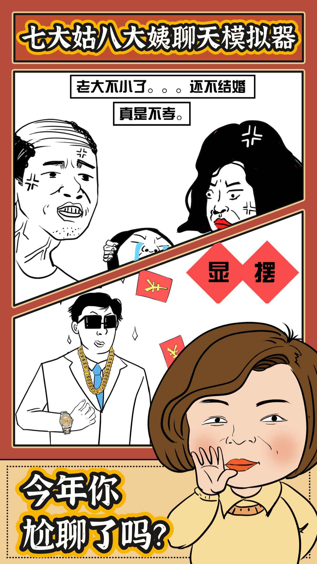 春节模拟器游戏 1.0.0安卓版