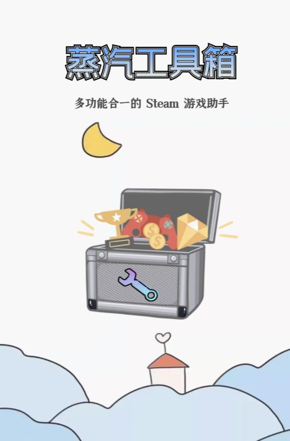 蒸汽工具箱app 蒸汽工具箱app