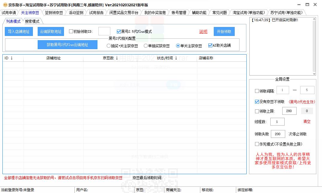 京东助手+淘宝试用助手+苏宁试用助手稳定版 22102032021单文件版