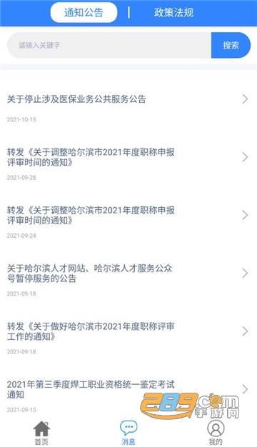 哈尔滨智慧人社app下载最新版2026人脸认证版v4.5.87最新安卓版
