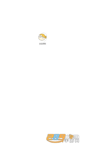 自设捏脸APP下载最新免费版v1.3.4安卓版