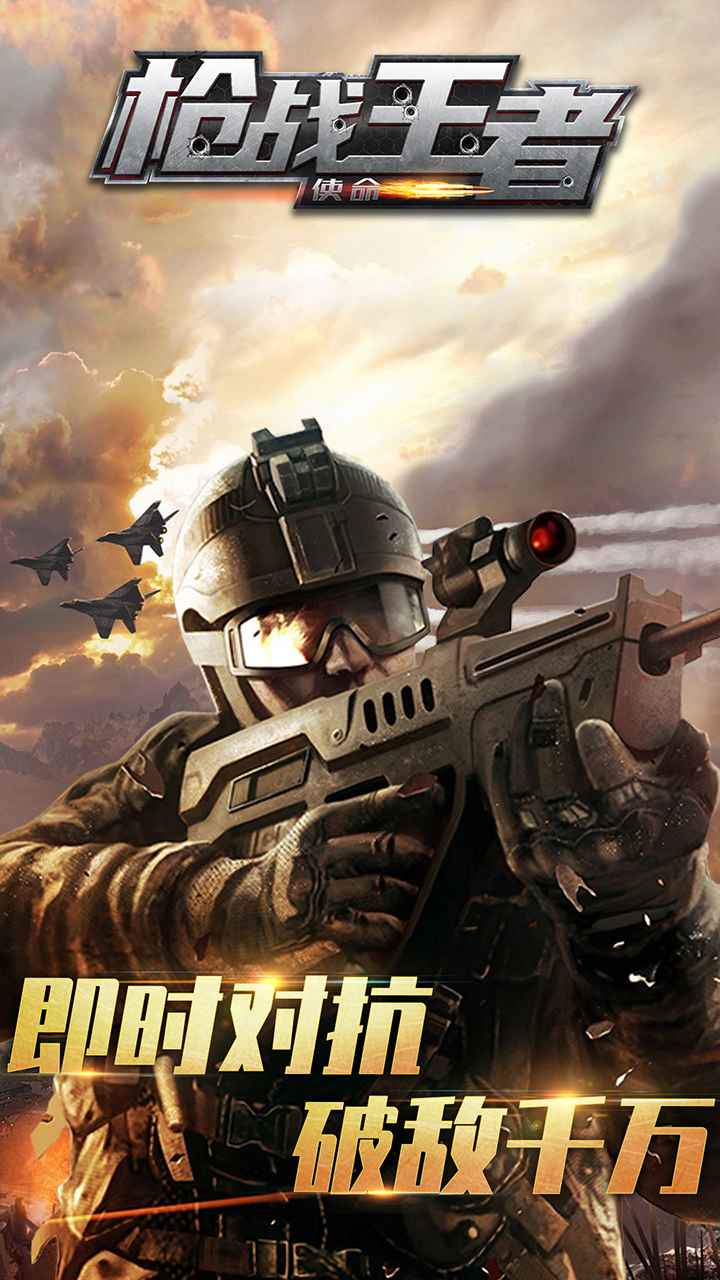 枪战王者使命最新版 枪战王者使命最新版