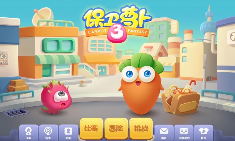 保卫萝卜 保卫萝卜