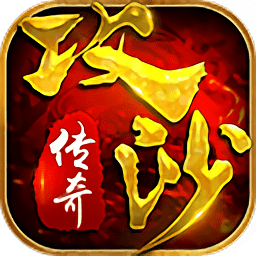 攻沙传奇手游最新安卓版