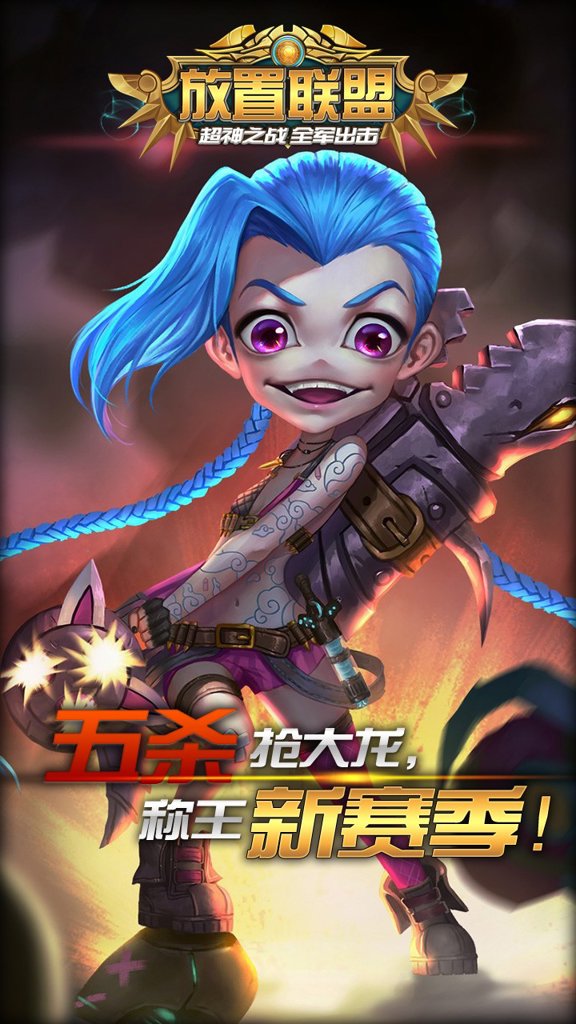 放置联盟 放置联盟