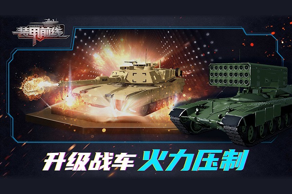 装甲前线 装甲前线