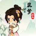 筑梦