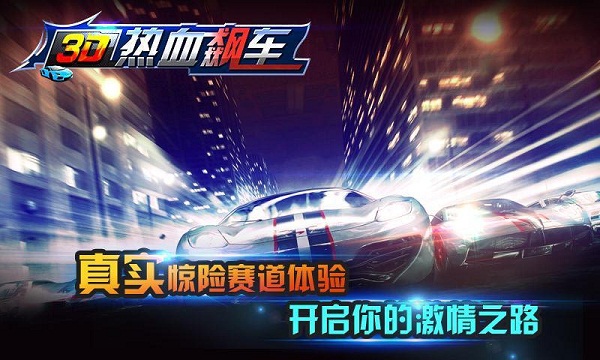 热血飙车