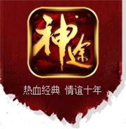 神途传奇
