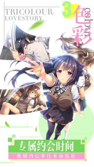 三色绘恋S Mobile Link