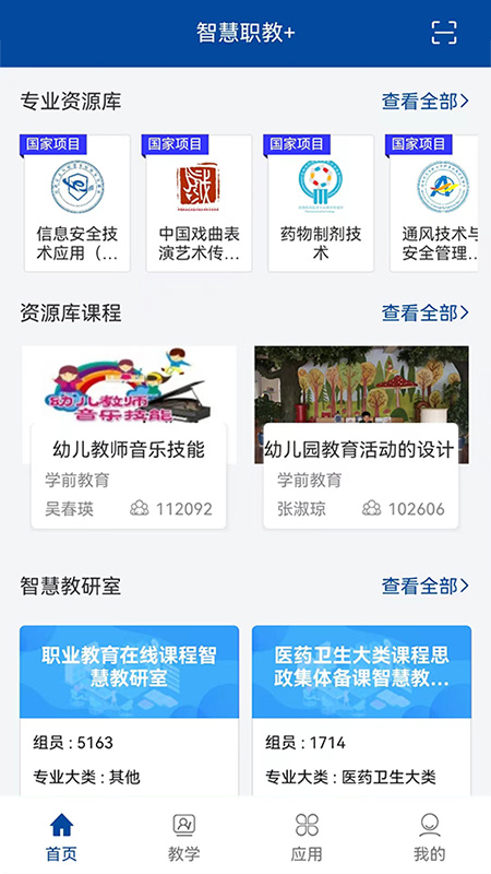 智慧职教app
