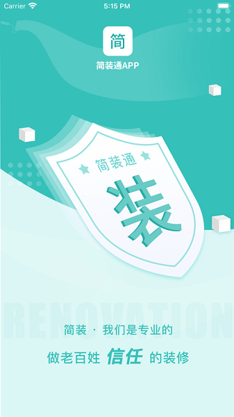 简装通