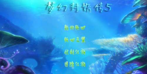梦幻封妖传6安卓版 梦幻封妖传6安卓版