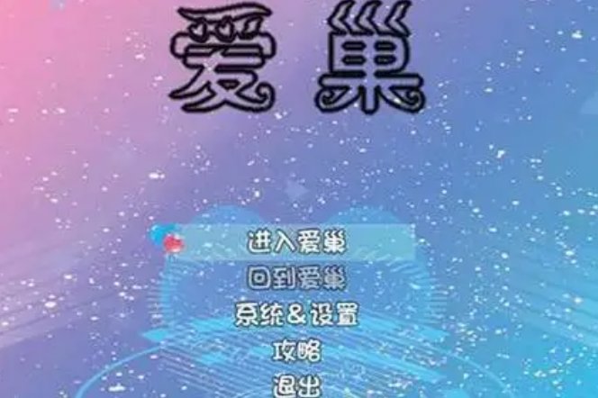 爱巢手机版 爱巢手机版
