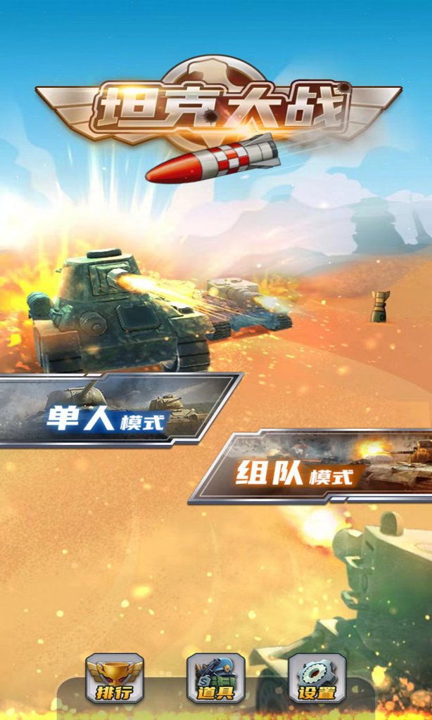 坦克大战