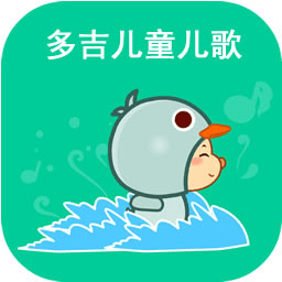 多吉儿童儿歌