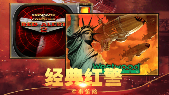 红警：尤里的复仇