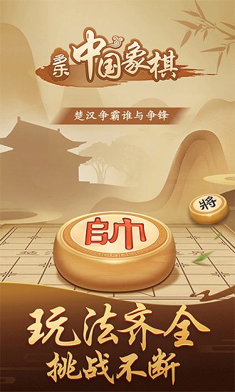 中国象棋