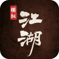 模拟江湖