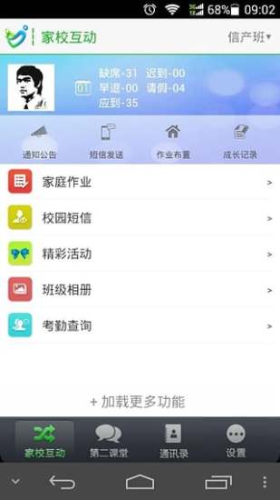 家校智连