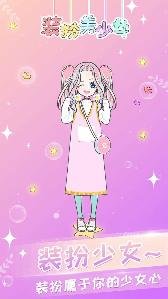 二次元换装少女