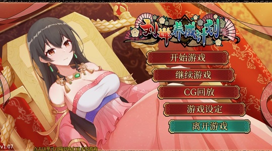 刘婵养成计划v1.07最新版
