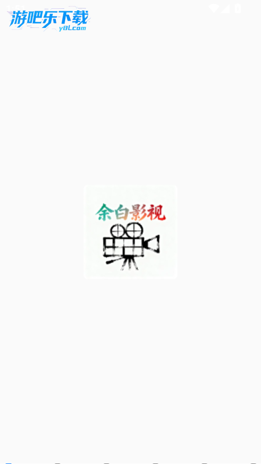 余白影视