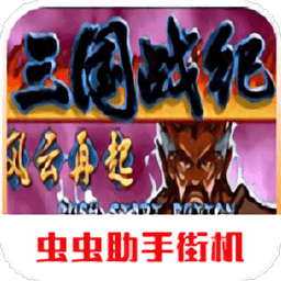 三国战纪风云再起最新版