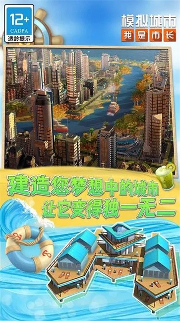 模拟城市：我是市长