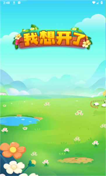 我想开了