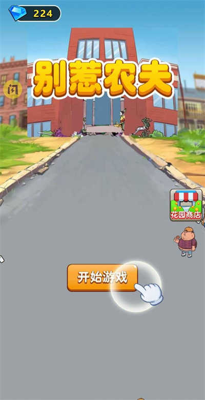 别惹农夫 别惹农夫