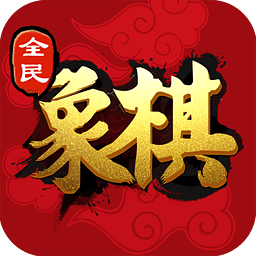 全民象棋TV版