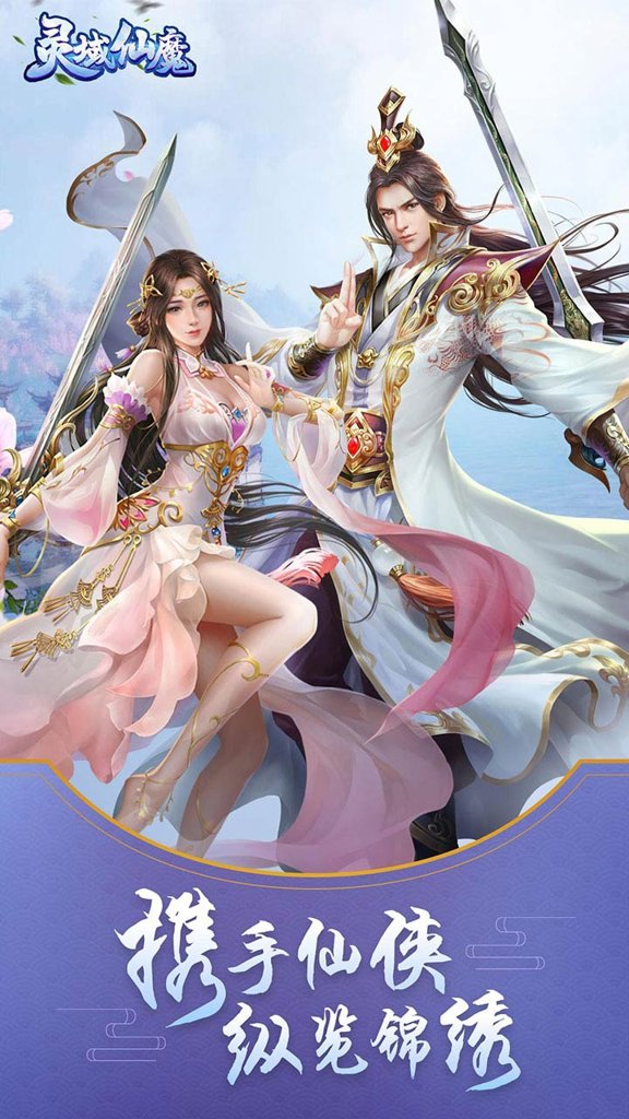 灵域仙魔