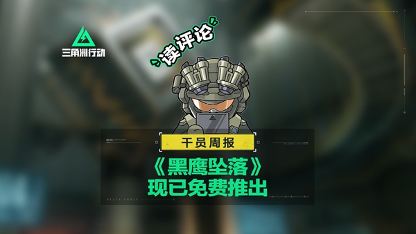 三角洲行动黑鹰坠落手游