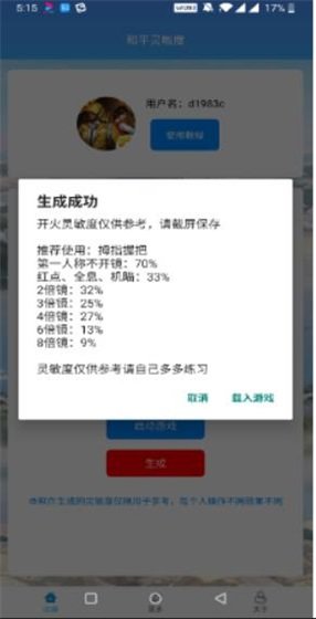 灵敏度一键生成器 灵敏度一键生成器