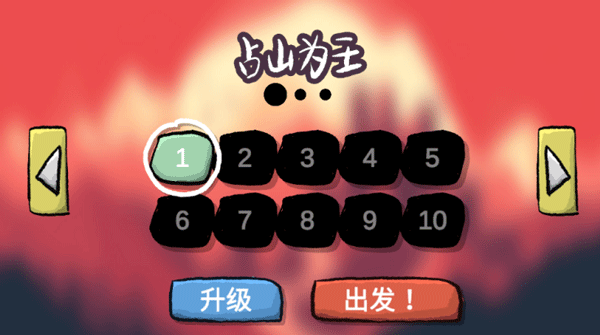 占山为王