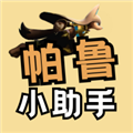 帕鲁小助手数值计算器最新版
