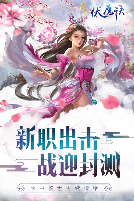 伏魔决
