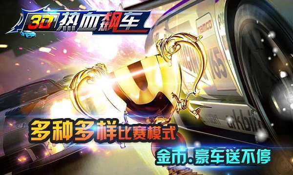 热血飙车