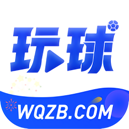 玩球直播在线版