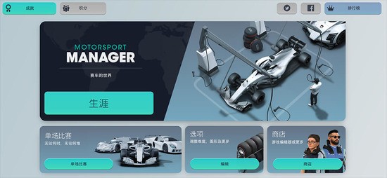 赛车经理3无限金币最新