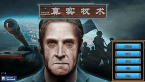 真实政治汉化版
