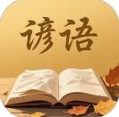 谚语变形记
