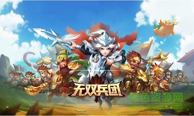 无双兵团